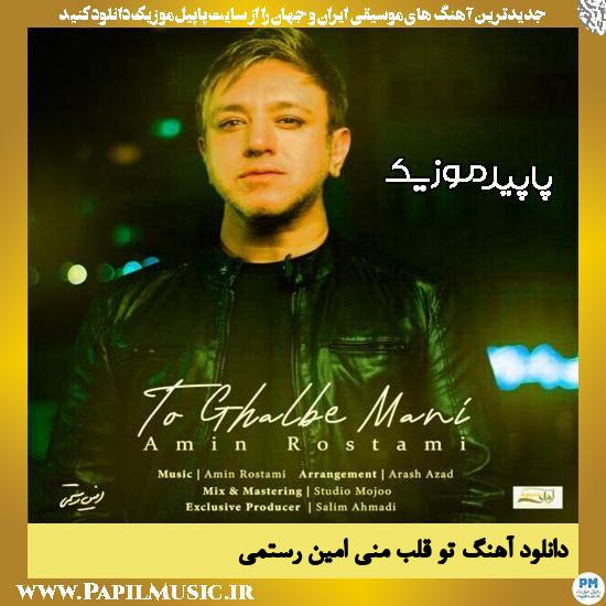 دانلود آهنگ تو قلب منی از امین رستمی